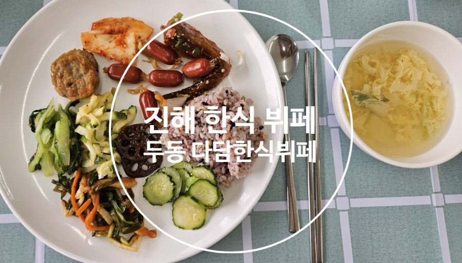 두동한식뷔페 이미지