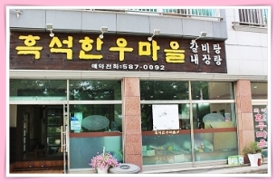 흑석한우마을 이미지