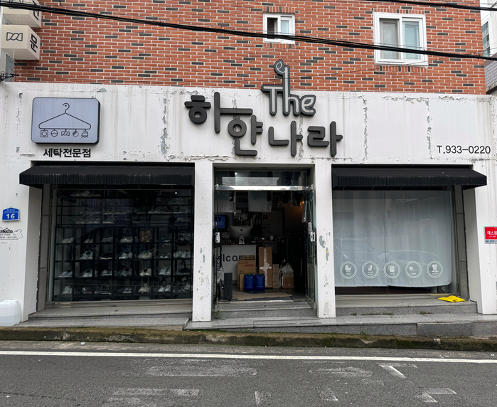 하얀나라세탁 이미지