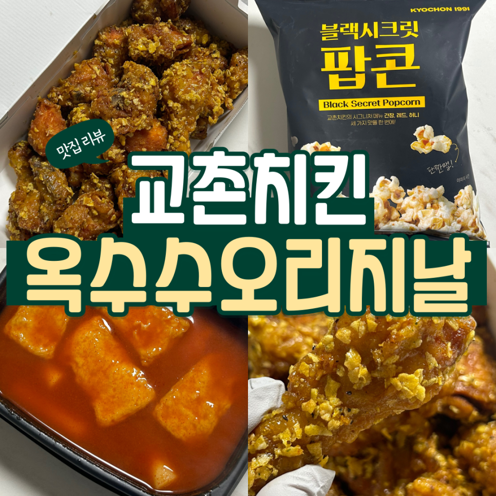 성산2동점 교촌치킨 이미지