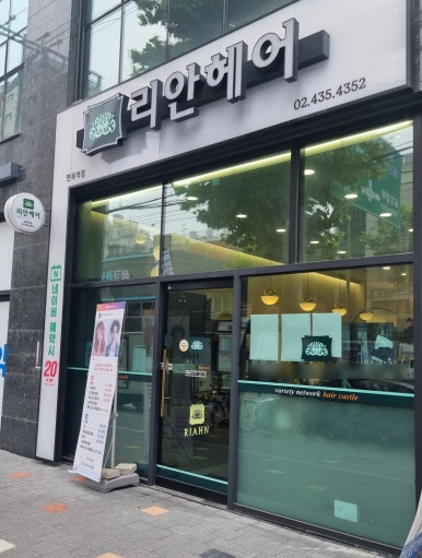 리안헤어 면목역점 이미지