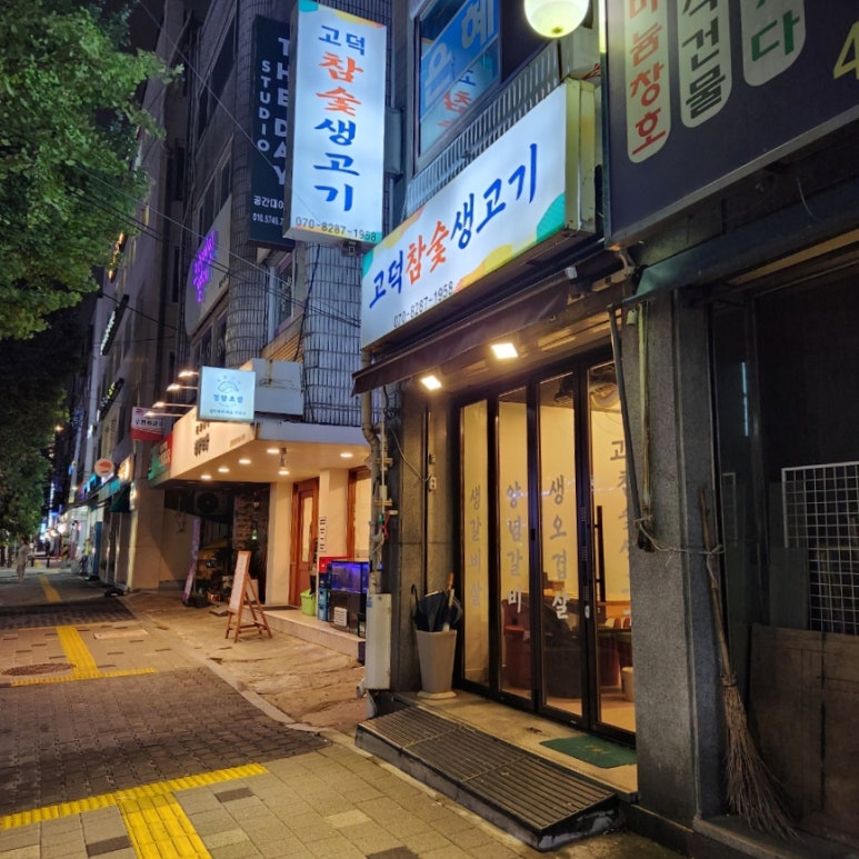 고덕참숯생고기 이미지