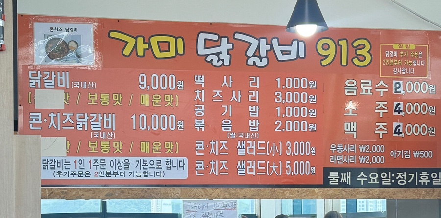 가미닭갈비913 이미지