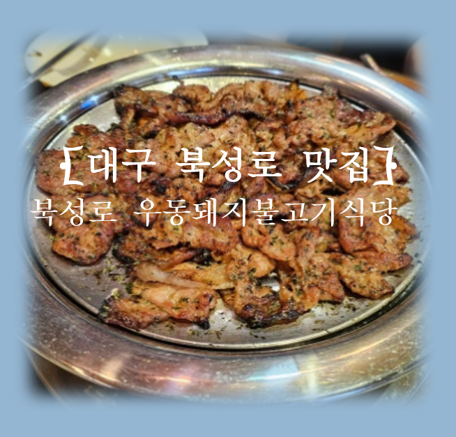 북성로우동돼지불고기식당 이미지