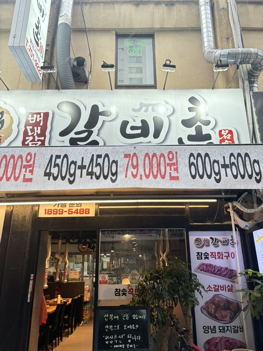 배대감갈비촌분당 이미지