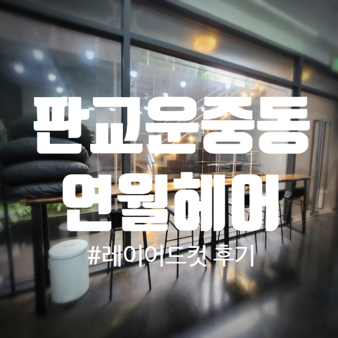 연월헤어 이미지