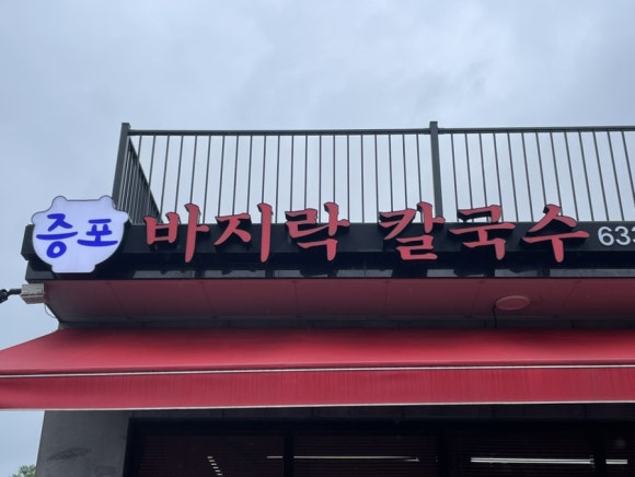 증포바지락칼국수 이미지