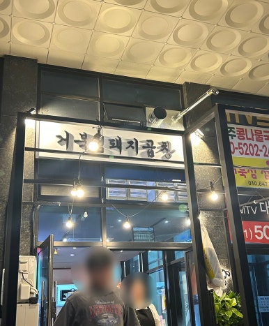거북섬돼지곱창 이미지