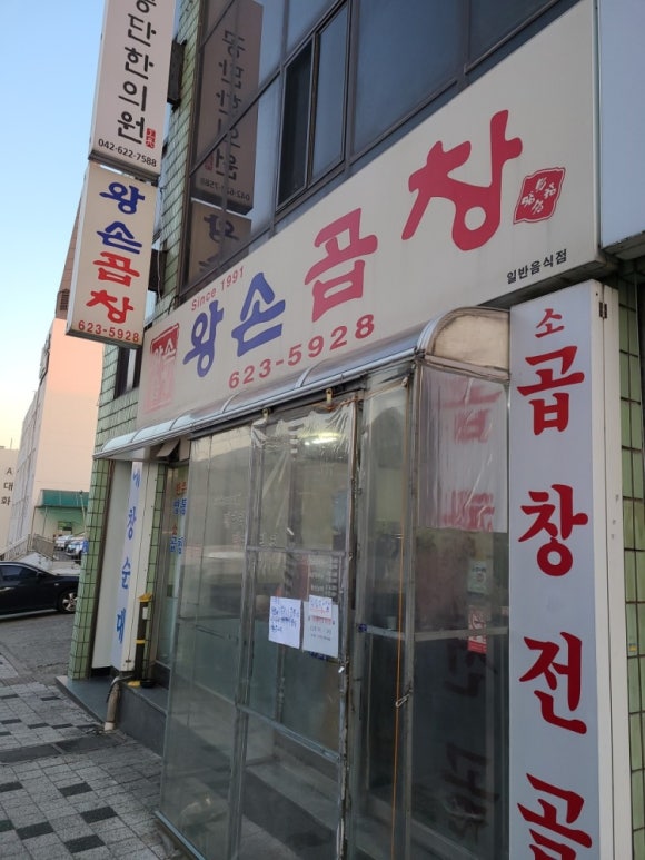 왕손곱창식당 이미지