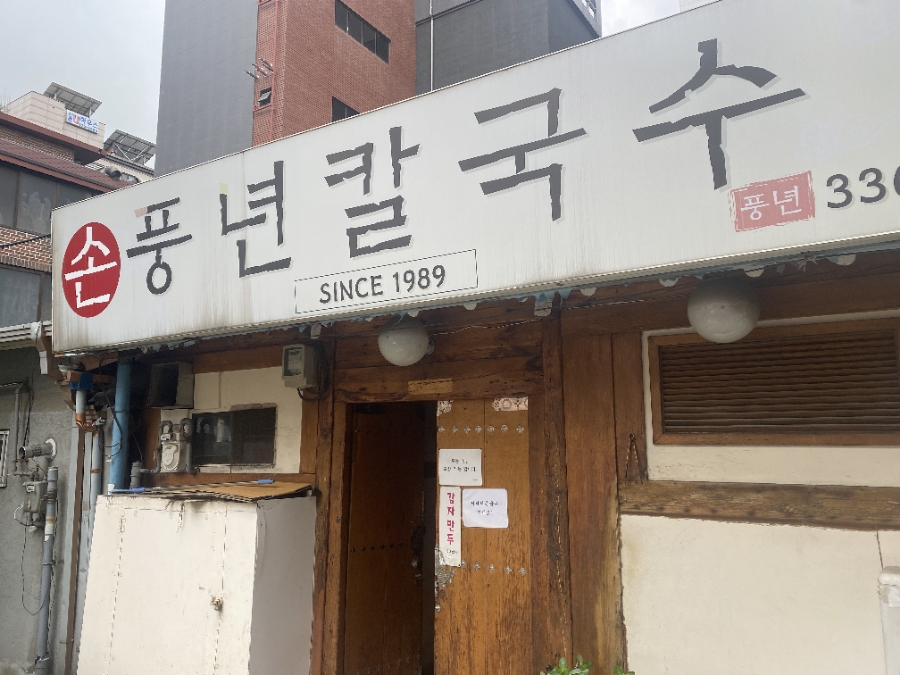 풍년칼국수콩국수 이미지