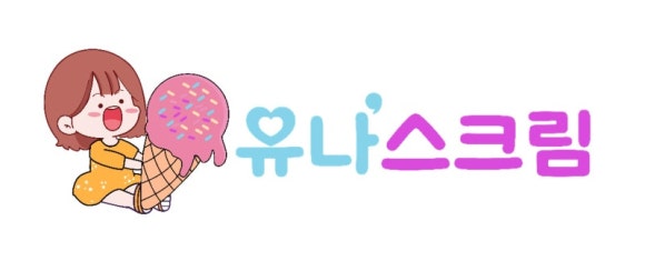 유나스크림 이미지