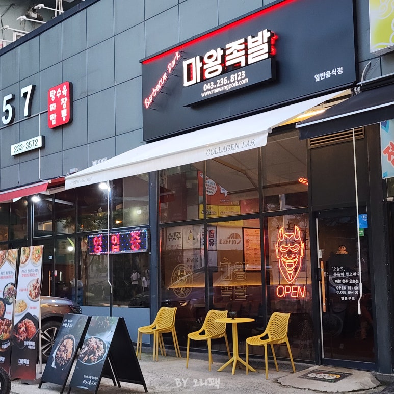 오송마왕족발 이미지