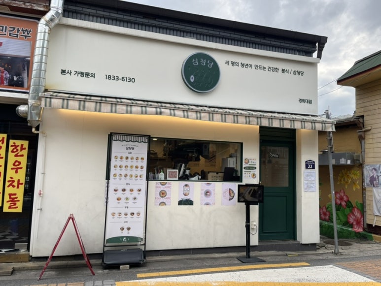 삼청당경희대점 이미지