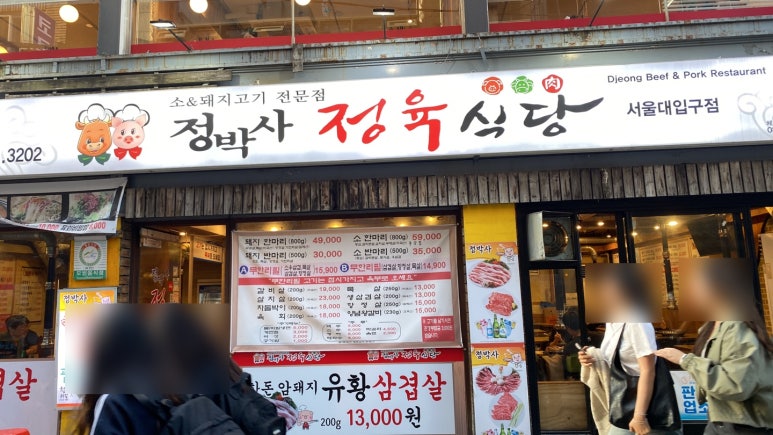 정박사정육식당 이미지