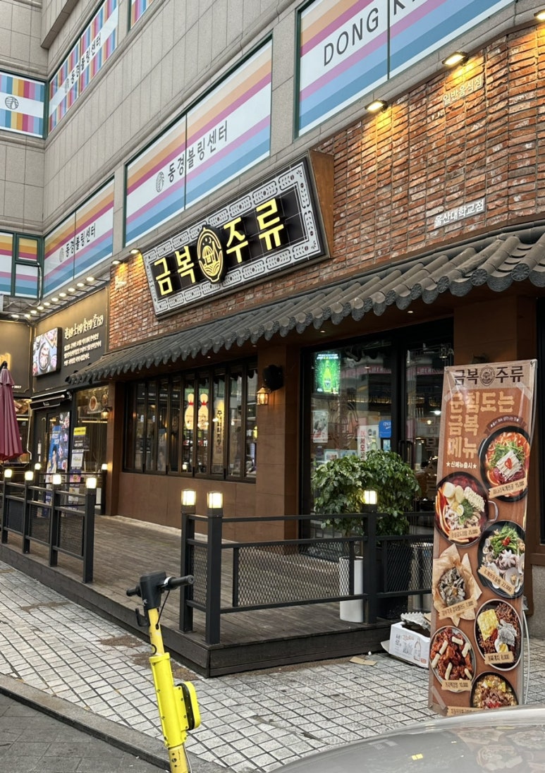 금복주류 울산대학교점 이미지