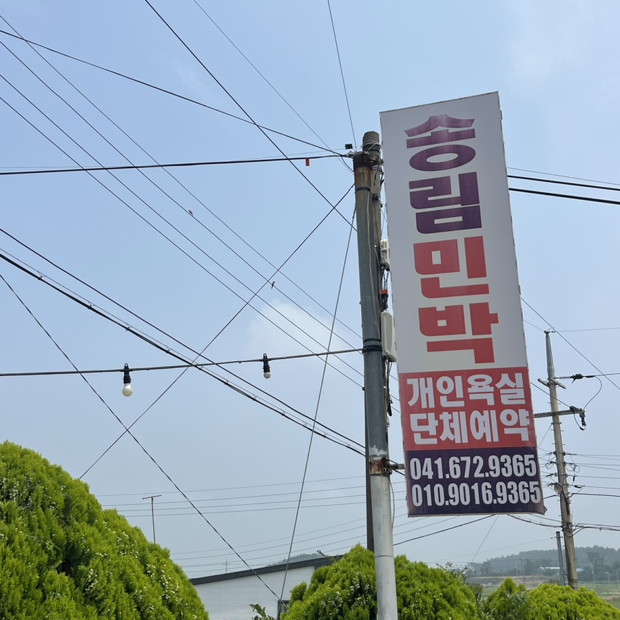 송림민박 이미지