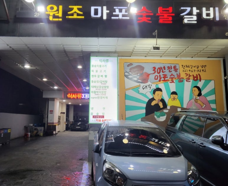 원조마포숯불갈비 이미지