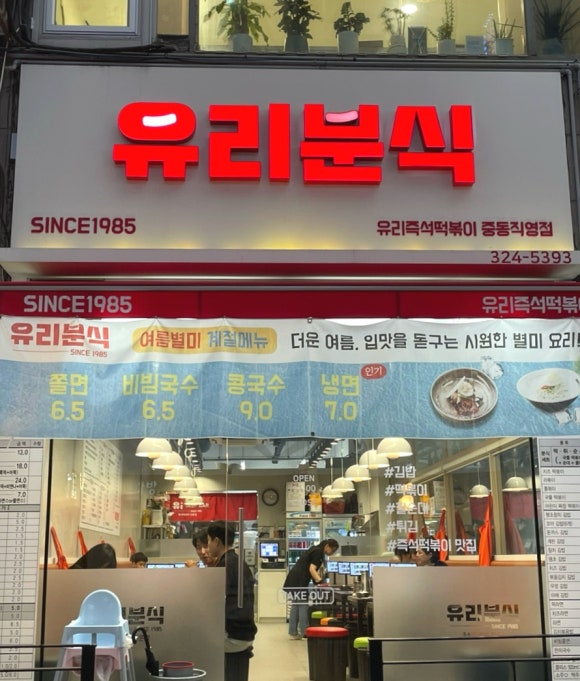 유리즉석떡볶이중동 이미지