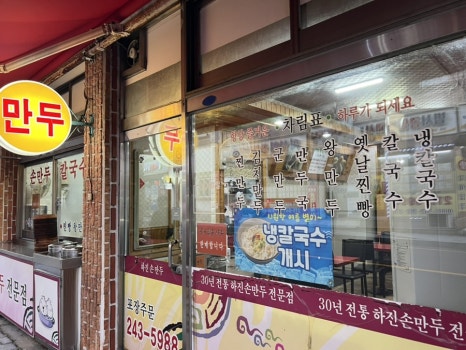 하진손만두 이미지
