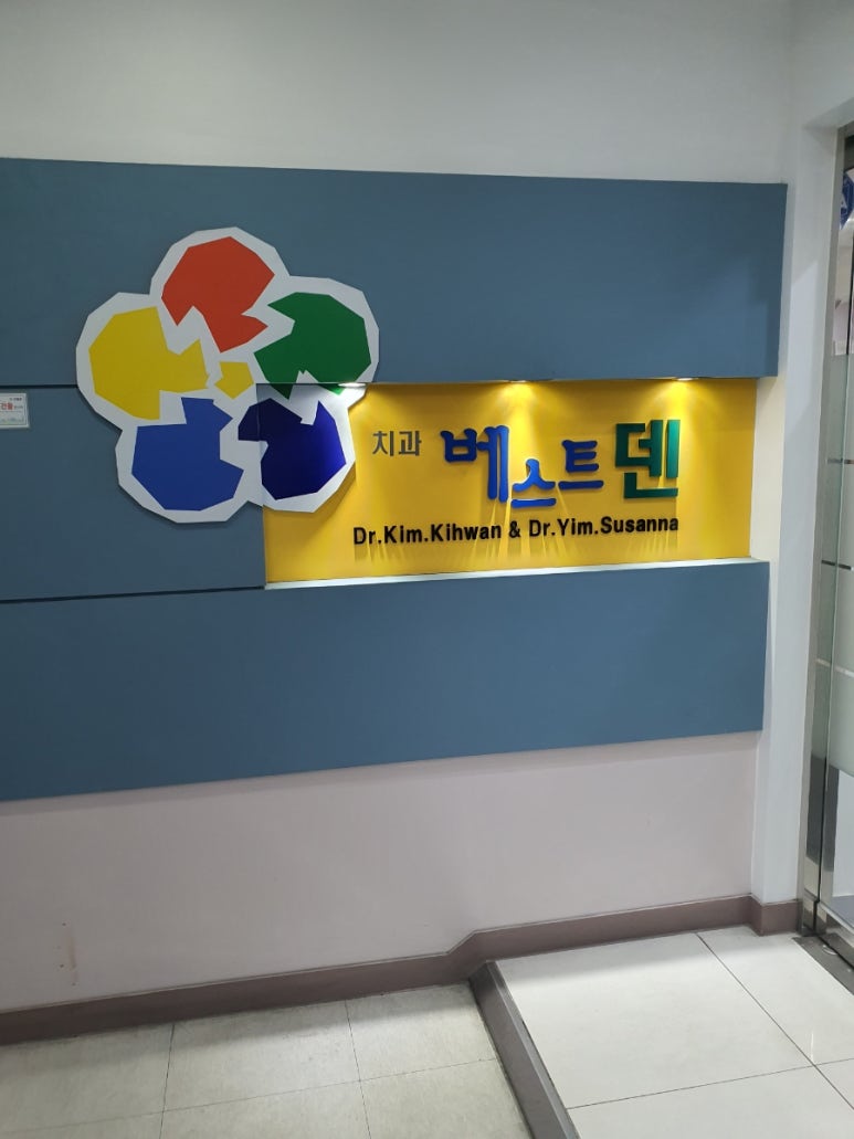 베스트덴치과의원 이미지