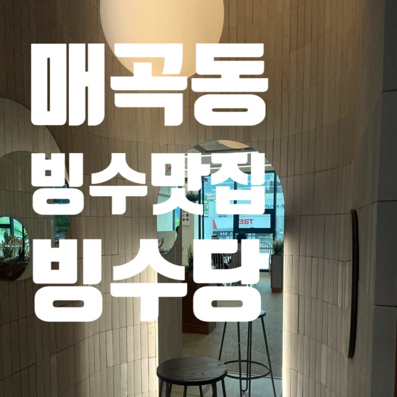 빙수당 울산북구점 이미지