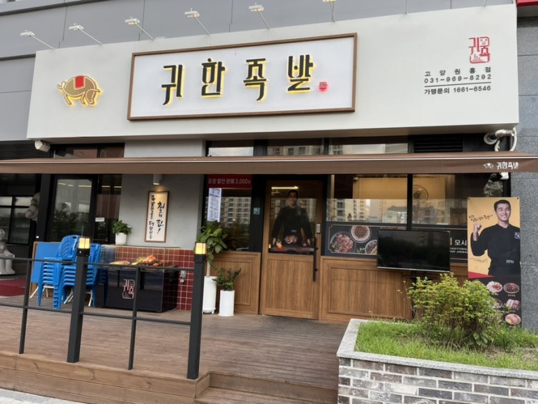 귀한족발고양 이미지