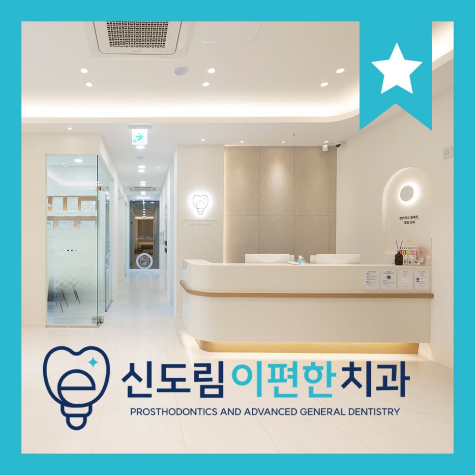 신도림이편한치과의원 이미지