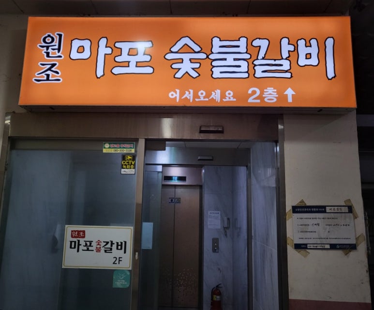 원조마포숯불갈비 이미지