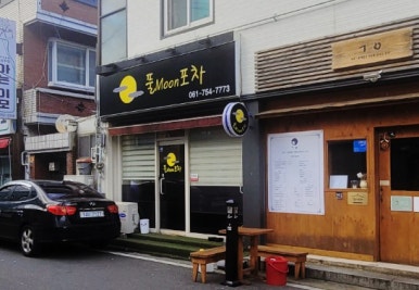 풀moon포차 이미지