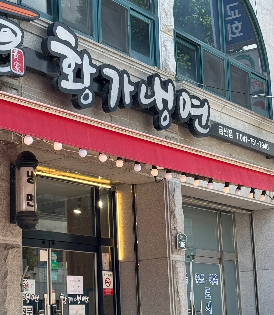 황가냉면금산점 이미지