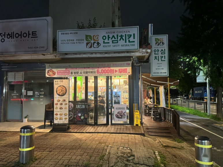 안심치킨정왕3동점 이미지