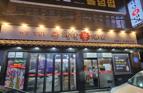 착한꽃대패 이미지
