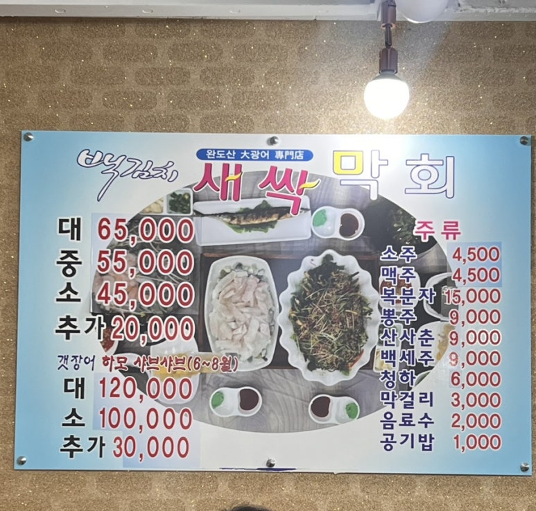 백김치새싹막회 이미지