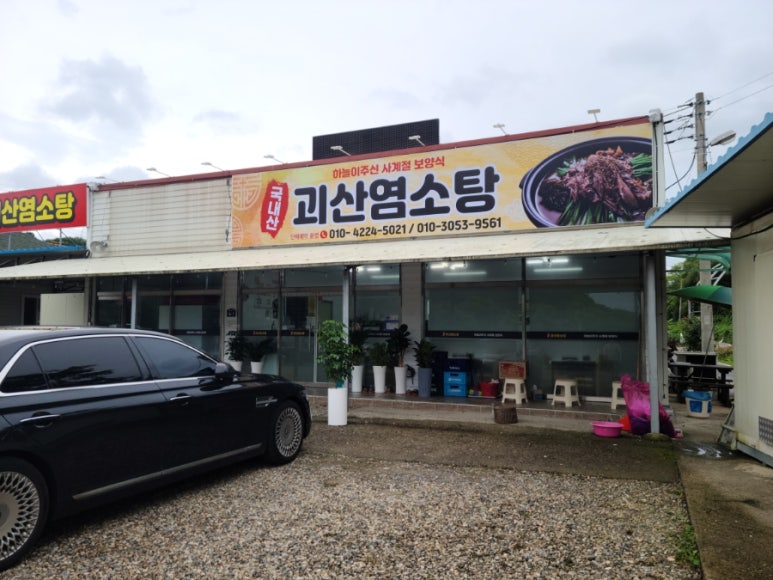 괴산염소탕 이미지
