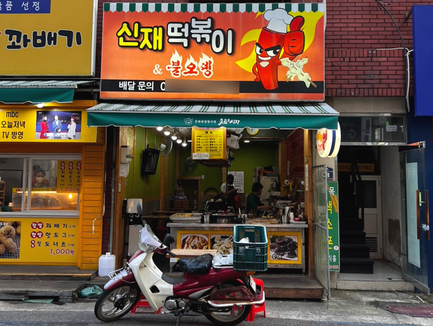 신재떡볶이&불오뎅 이미지