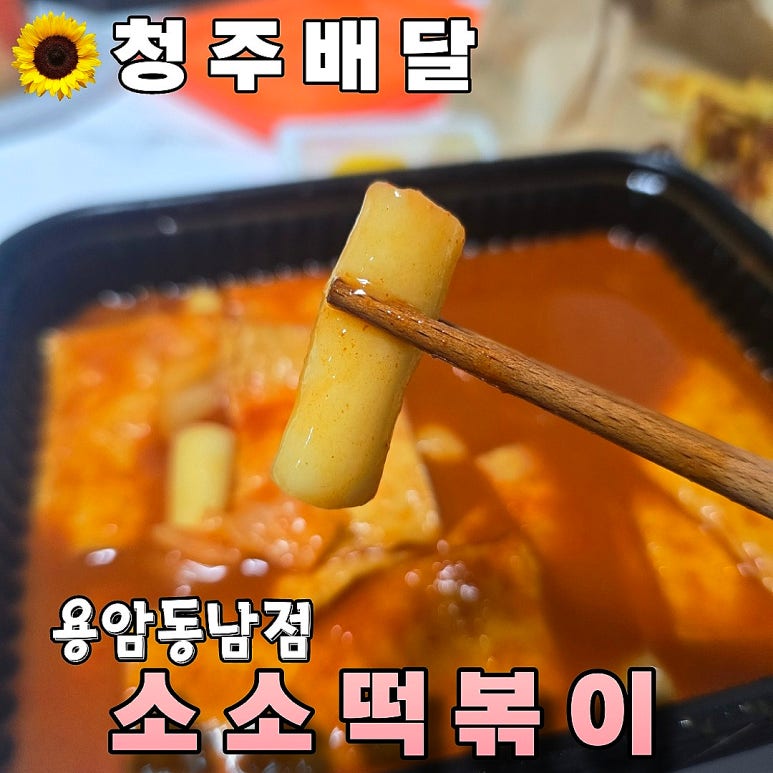 소소떡볶이청주 이미지