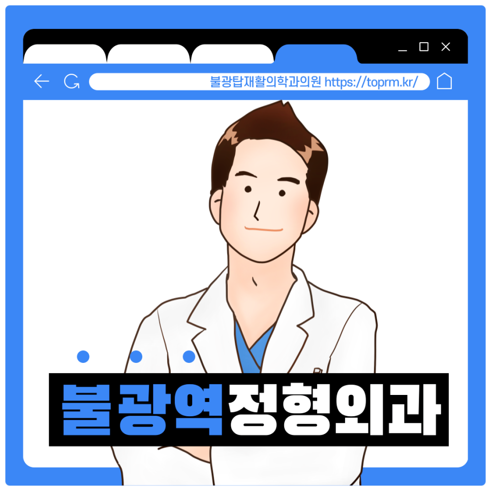 불광탑재활의학과의원 이미지