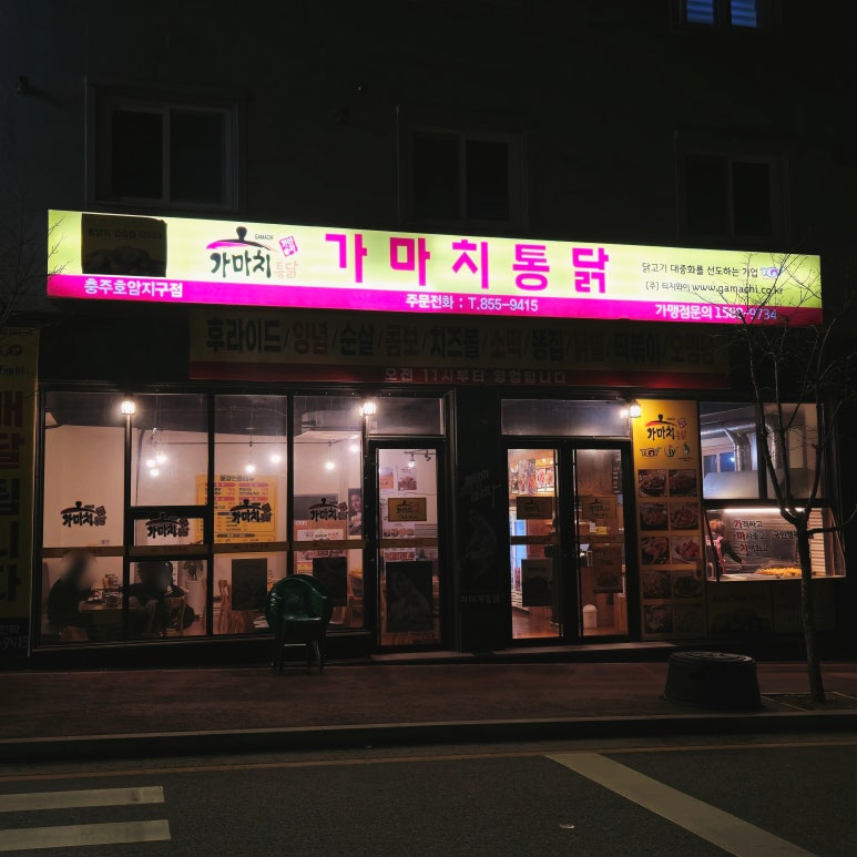 가마치통닭호암지구점 이미지