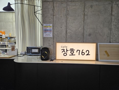 카페장호762 이미지