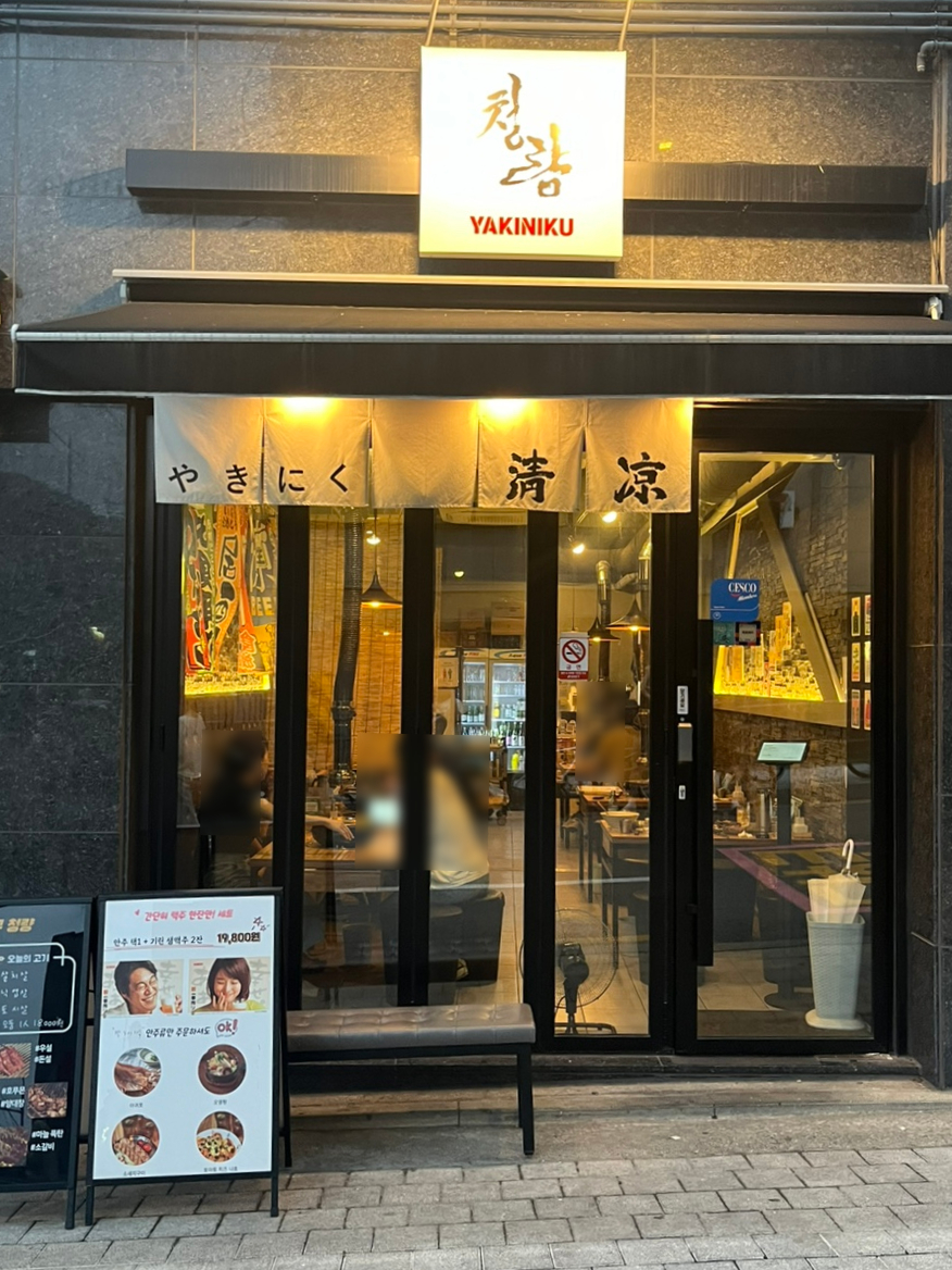 야끼니꾸청량 이미지
