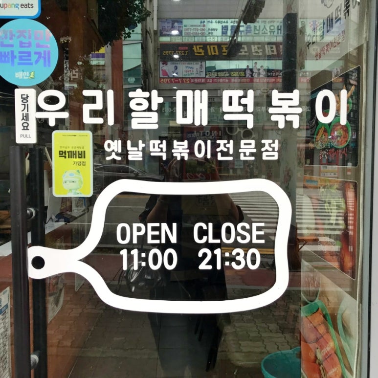 우리할매떡볶이목포 이미지