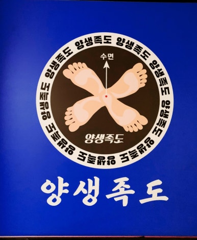 양생족도 이미지