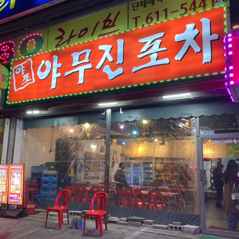 소문난포차 사진 4