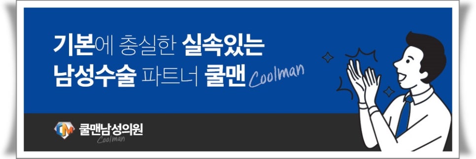 쿨맨남성의원 이미지