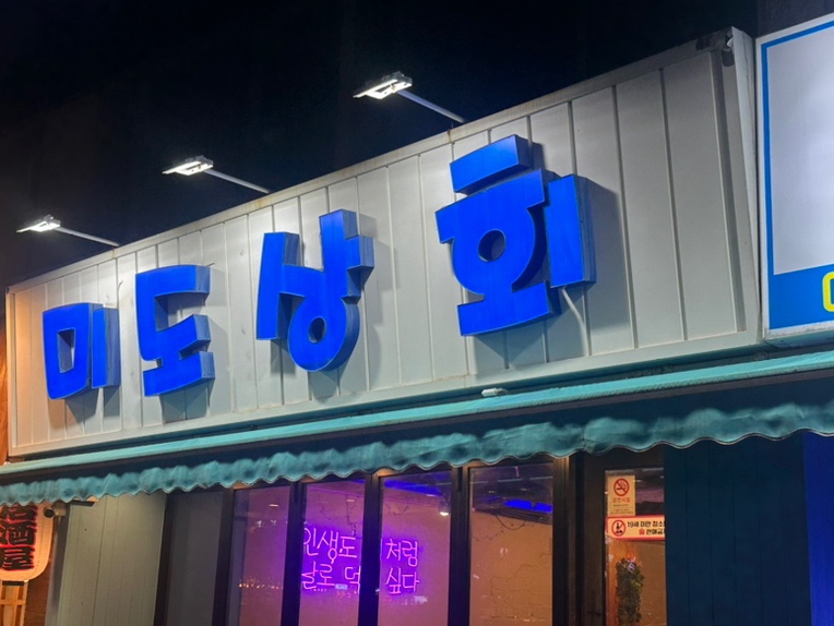 미도상회 이미지