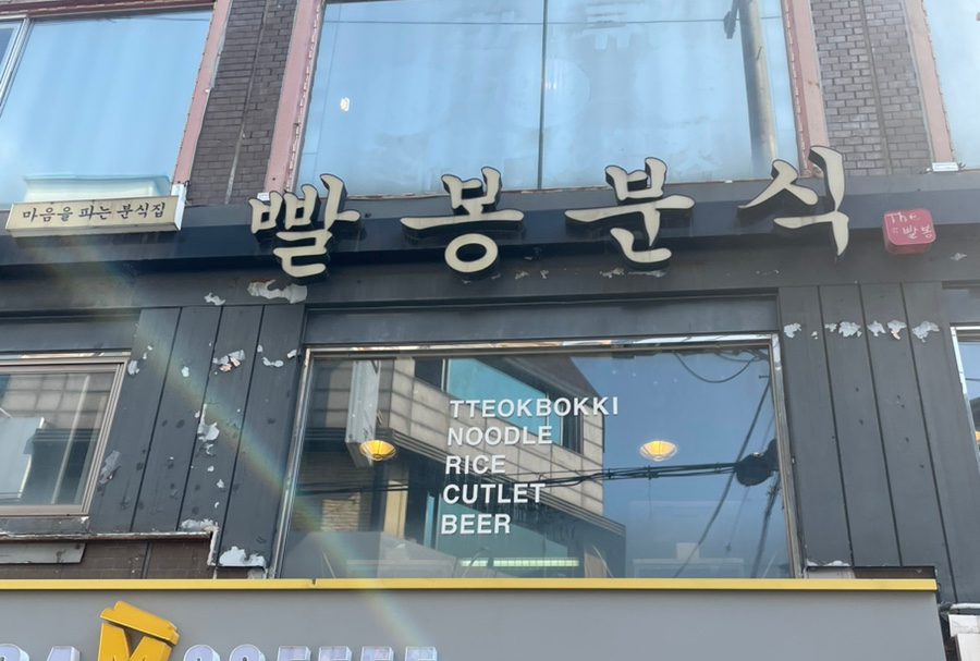 빨봉분식전대 이미지
