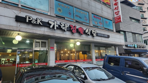 가락정육식당 이미지