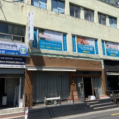 제주안마원 이미지
