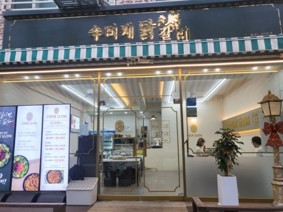 수미계닭갈비 이미지