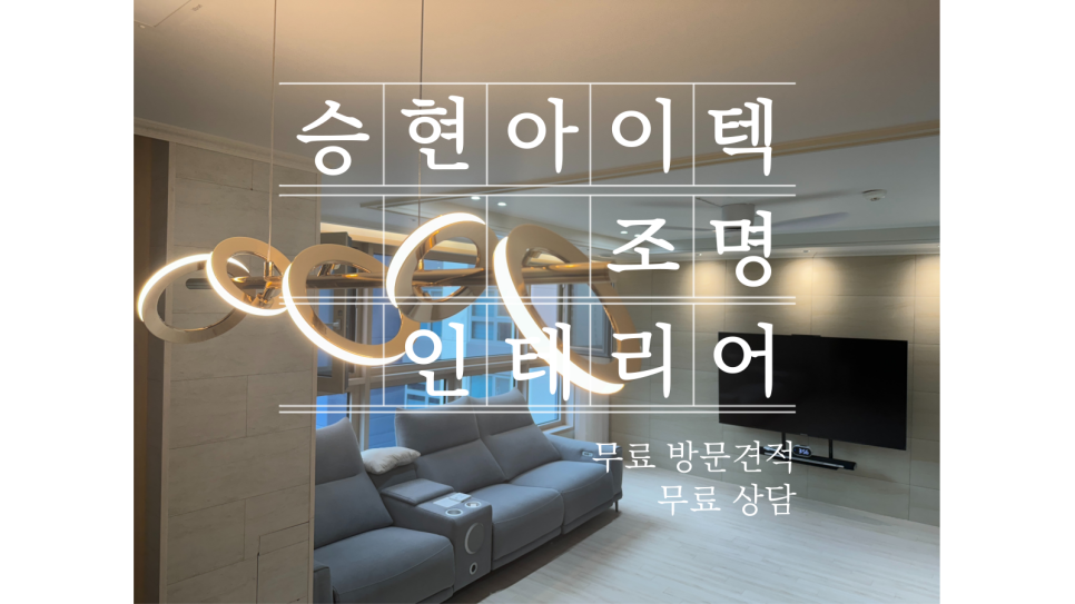 승현인테리어 이미지